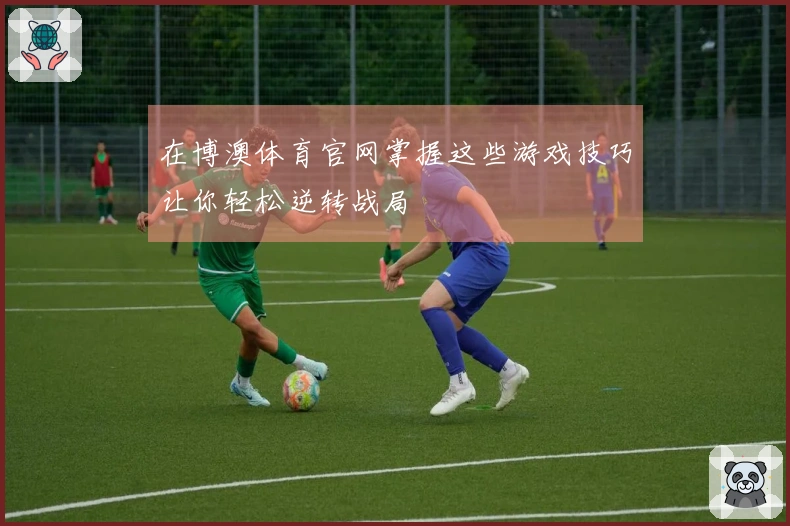 在博澳体育官网掌握这些游戏技巧让你轻松逆转战局